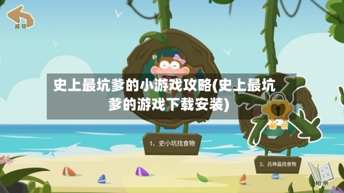 史上最坑爹的小游戏攻略(史上最坑爹的游戏下载安装)