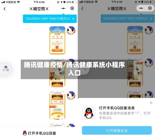 腾讯健康疫情/腾讯健康系统小程序入口