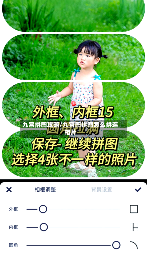九宫拼图攻略/九宫图拼图怎么拼连相片-第2张图片