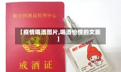 【疫情喝酒图片,喝酒怡情的文案】