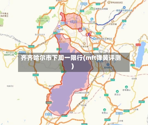 齐齐哈尔市下周一限行(mft弹簧评测)-第2张图片