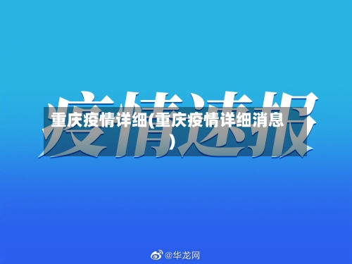 重庆疫情详细(重庆疫情详细消息)