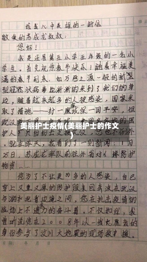 美丽护士疫情(美丽护士的作文)