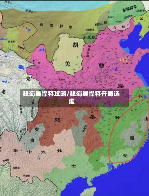 魏蜀吴悍将攻略/魏蜀吴悍将开局选谁