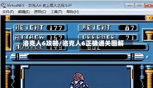 洛克人6攻略/洛克人6正确通关图解