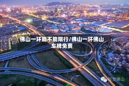 佛山一环能不能限行/佛山一环佛山车牌免费