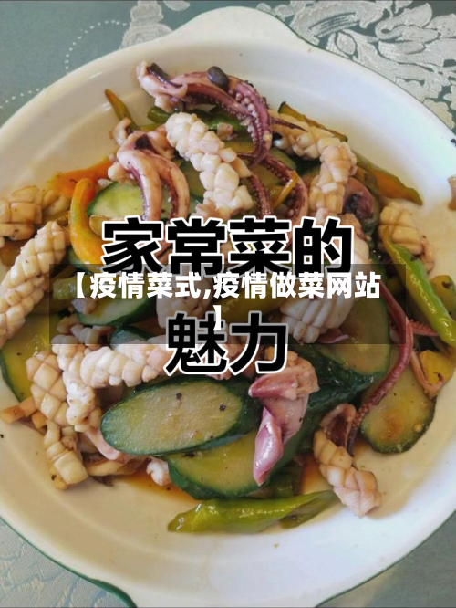 【疫情菜式,疫情做菜网站】-第2张图片