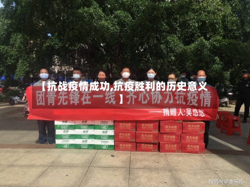 【抗战疫情成功,抗疫胜利的历史意义】
