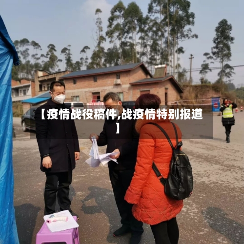 【疫情战役稿件,战疫情特别报道】-第2张图片