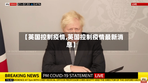 【英国控制疫情,英国控制疫情最新消息】