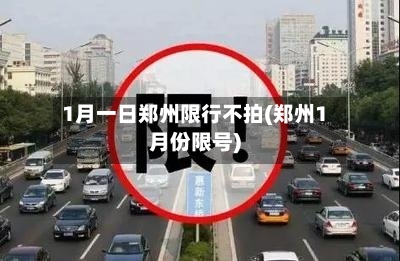1月一日郑州限行不拍(郑州1月份限号)