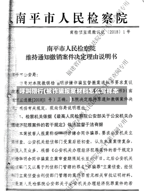 呼叫限行(被诈骗报案材料怎么写样本)