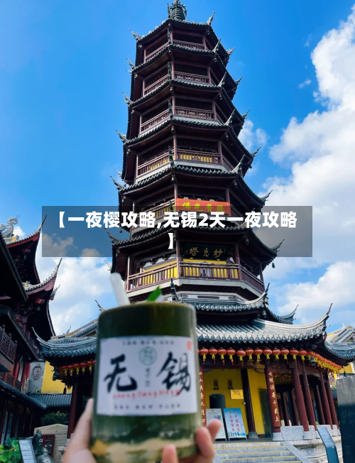 【一夜樱攻略,无锡2天一夜攻略】-第2张图片