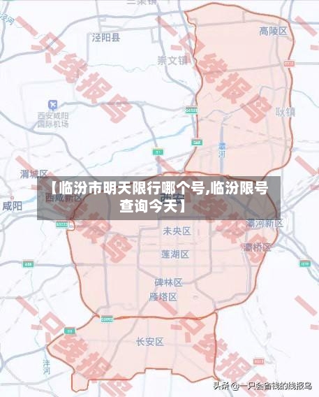 【临汾市明天限行哪个号,临汾限号查询今天】