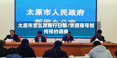 太原市怎么改限行日期/太原限号如何预约调换-第3张图片