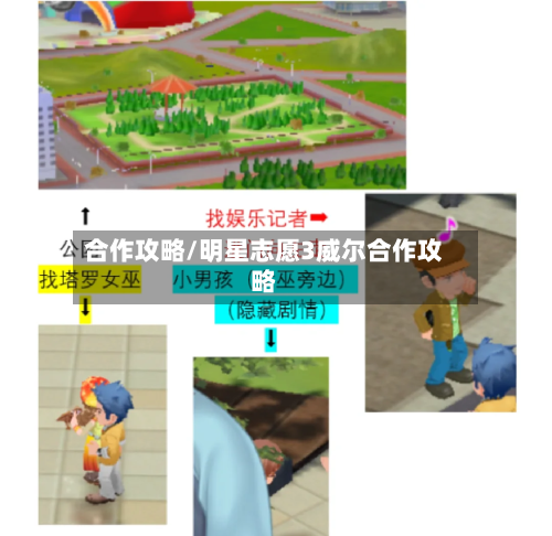 合作攻略/明星志愿3威尔合作攻略-第2张图片