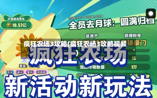 疯狂农场3攻略(疯狂农场3攻略视频)
