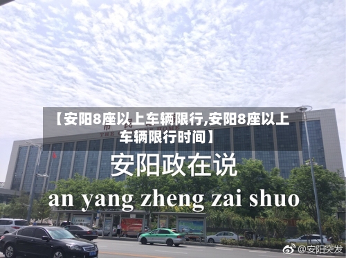 【安阳8座以上车辆限行,安阳8座以上车辆限行时间】-第2张图片