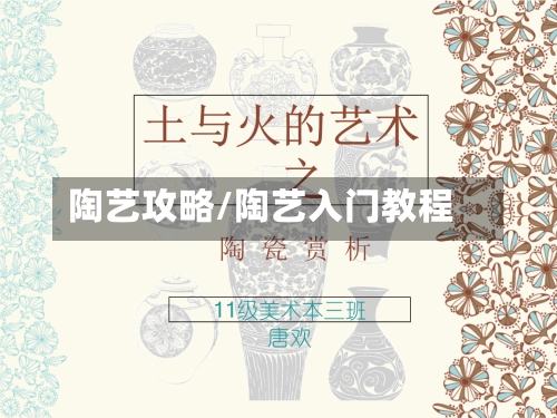 陶艺攻略/陶艺入门教程-第2张图片