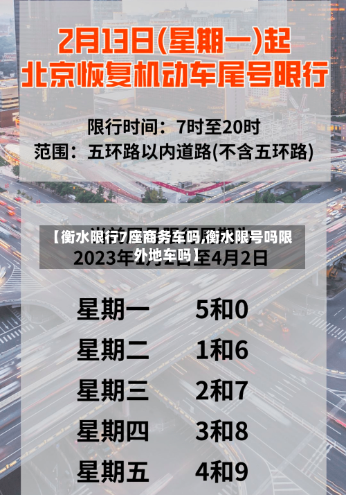 【衡水限行7座商务车吗,衡水限号吗限外地车吗】