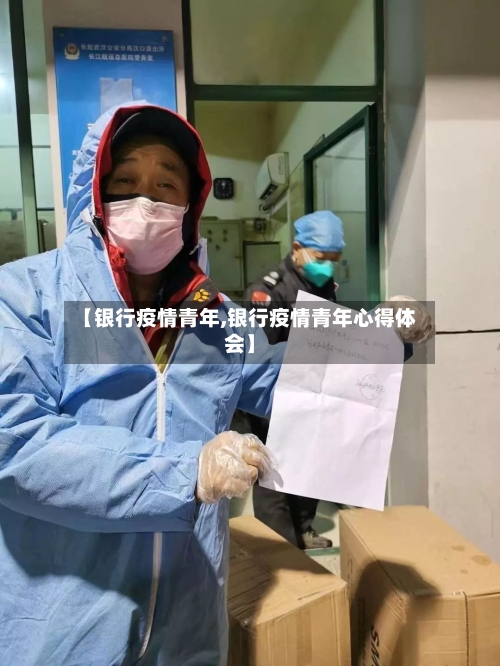 【银行疫情青年,银行疫情青年心得体会】-第2张图片