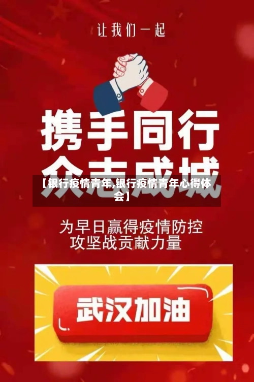 【银行疫情青年,银行疫情青年心得体会】