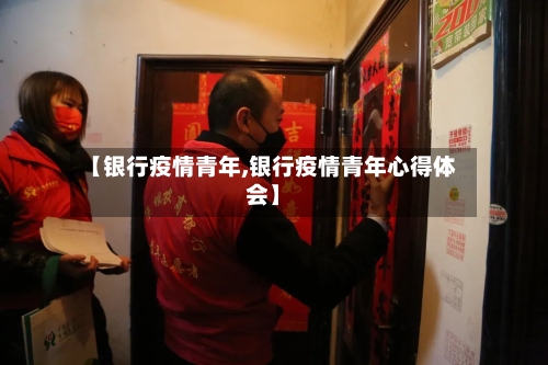 【银行疫情青年,银行疫情青年心得体会】-第3张图片