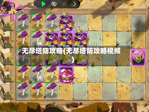 无尽塔防攻略(无尽塔防攻略视频)