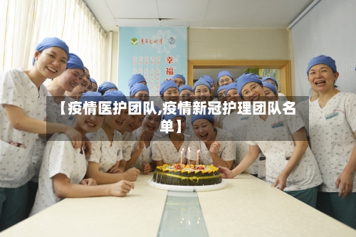 【疫情医护团队,疫情新冠护理团队名单】-第2张图片