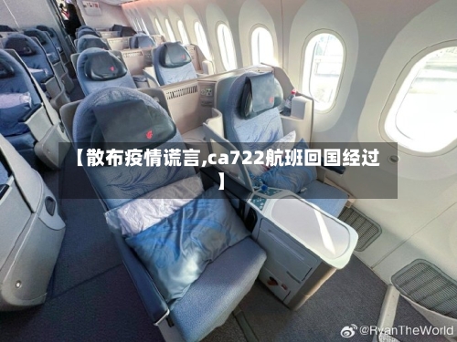 【散布疫情谎言,ca722航班回国经过】