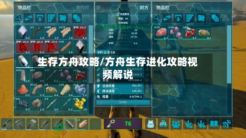 生存方舟攻略/方舟生存进化攻略视频解说-第2张图片
