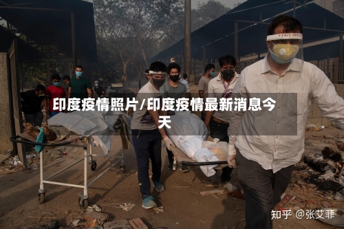 印度疫情照片/印度疫情最新消息今天-第3张图片