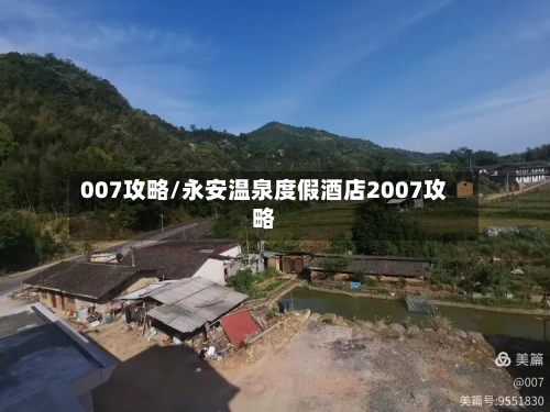 007攻略/永安温泉度假酒店2007攻略