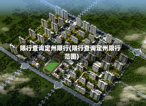 限行查询定州限行(限行查询定州限行范围)-第3张图片