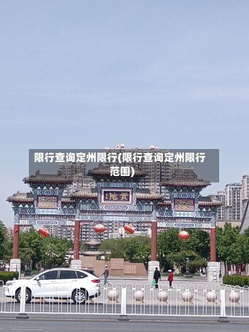 限行查询定州限行(限行查询定州限行范围)-第2张图片