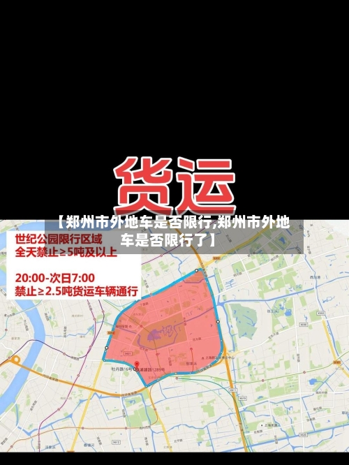 【郑州市外地车是否限行,郑州市外地车是否限行了】