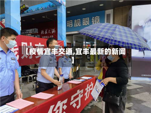 【疫情宜丰交通,宜丰最新的新闻】
