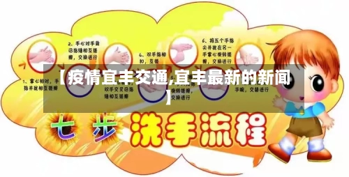 【疫情宜丰交通,宜丰最新的新闻】-第2张图片
