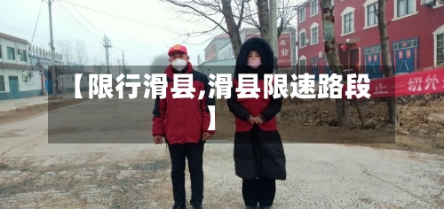 【限行滑县,滑县限速路段】