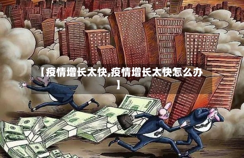 【疫情增长太快,疫情增长太快怎么办】