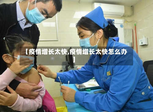 【疫情增长太快,疫情增长太快怎么办】-第3张图片