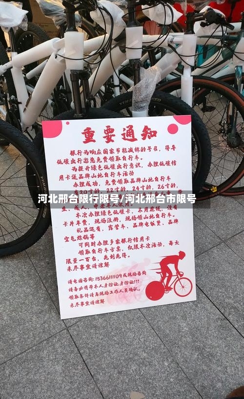 河北邢台限行限号/河北邢台市限号