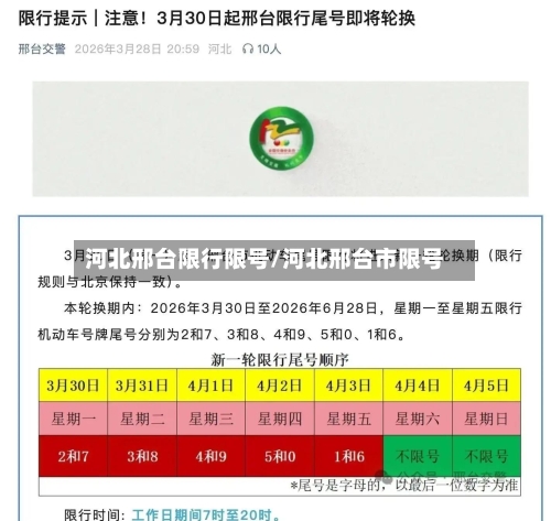 河北邢台限行限号/河北邢台市限号-第3张图片