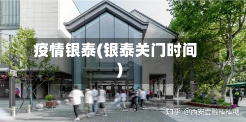 疫情银泰(银泰关门时间)-第2张图片