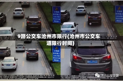9路公交车沧州市限行(沧州市公交车道限行时间)
