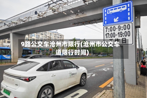 9路公交车沧州市限行(沧州市公交车道限行时间)-第2张图片
