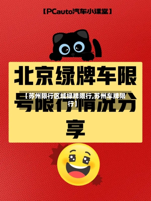 【苏州限行区域绿牌限行,苏州车牌限行】-第2张图片