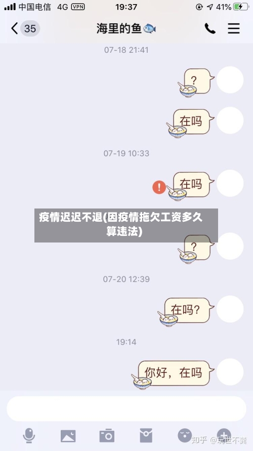疫情迟迟不退(因疫情拖欠工资多久算违法)-第2张图片