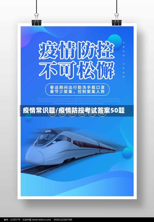 疫情常识题/疫情防控考试答案50题