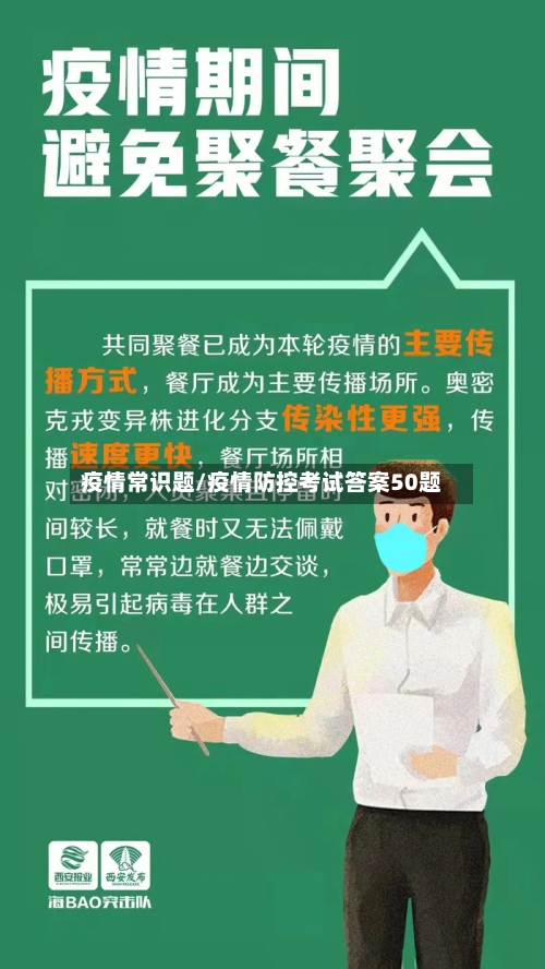 疫情常识题/疫情防控考试答案50题-第2张图片